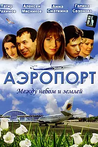 Постер к сериалу «Аэропорт (2005)»