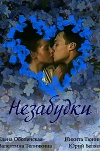 Постер к фильму «Незабудки (1994)»