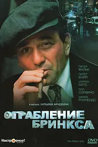 Постер к фильму «Ограбление Бринкса (1978)»