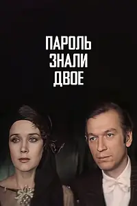 Главный постер фильма «Пароль знали двое (1985)»