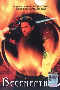 Постер к сериалу «Бессмертный (2000 - 2001)»