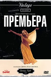Постер к фильму «Премьера (1977)»