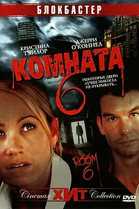 Главный постер фильма «Комната 6 (2005)»