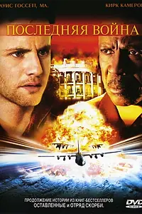 Главный постер фильма «Последняя война (2005)»