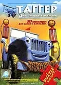 Постер к мультфильму «Таггер: Джип, который хотел летать (2005)»