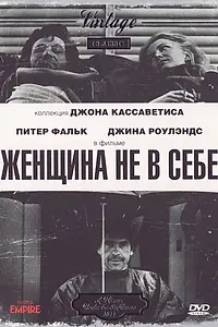 Главный постер фильма «Женщина не в себе (1974)»