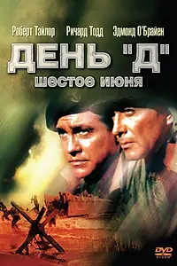 Постер к фильму «День «Д», 6 июня (1956)»