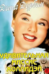 Постер к фильму «Удивительная миссис Холлидэй (1943)»