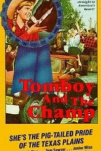 Постер к фильму «Сорванец и чемпион (1961)»