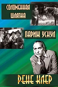 Главный постер фильма «Соломенная шляпка (1927)»