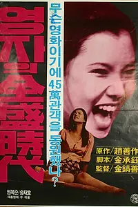 Постер к фильму «Расцвет мисс Ён-джа (1975)»