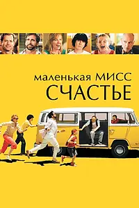 Постер к фильму «Маленькая мисс Счастье (2006)»