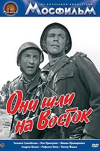 Постер к фильму «Они шли на Восток (1964)»