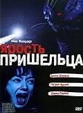 Главный постер фильма «Ярость пришельца (2001)»