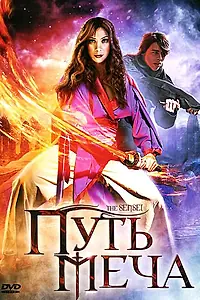 Постер к фильму «Путь меча (2008)»