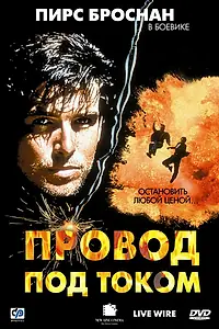 Главный постер фильма «Провод под током (1992)»