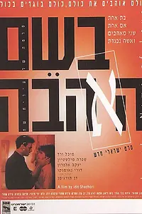 Главный постер фильма «Во имя любви (1994)»