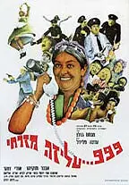 Главный постер фильма «999, Ализа-полицейский (1967)»