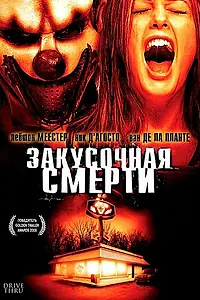 Главный постер фильма «Закусочная смерти (2007)»