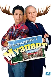 Постер к фильму «Добро пожаловать в Музпорт (2004)»