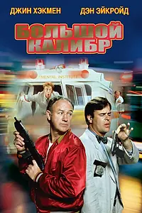 Постер к фильму «Большой калибр (1990)»