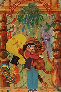 Главный постер фильма «Погладь кошку за ушами (1986)»