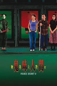 Постер к фильму «Видимая тайна 2 (2002)»