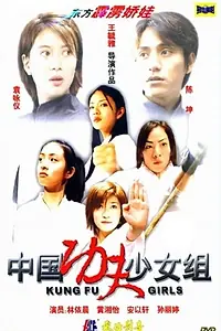 Постер к фильму «Девушки кун-фу (2003)»