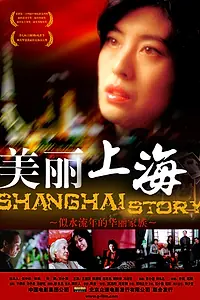 Постер к фильму «Шанхайская история (2004)»