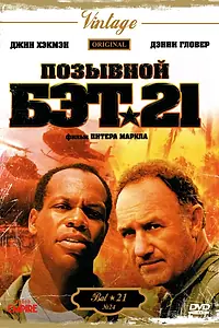 Постер к фильму «Позывной Бэт-21 (1988)»