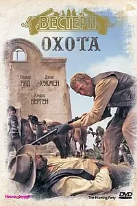 Главный постер фильма «Охота (1971)»