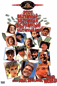 Постер к фильму «Это безумный, безумный, безумный, безумный мир (1963)»