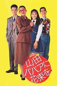 Постер к фильму «Yamada babaa ni hanataba o (1990)»