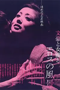Главный постер фильма «Жажда любви (1966)»