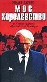 Постер к фильму «Мое королевство (2001)»