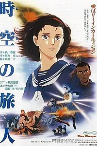 Постер к аниме «Временной странник (1986)»