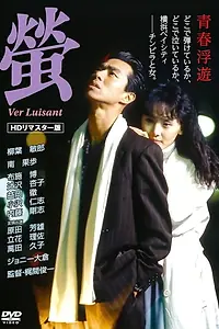 Главный постер фильма «Hotaru (1989)»