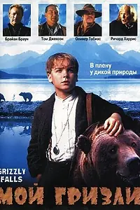 Главный постер фильма «Мой гризли (1999)»