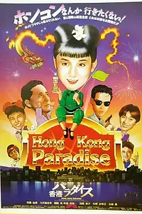 Главный постер фильма «Hong Kong Paradise (1990)»