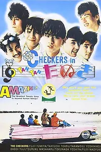 Главный постер фильма «Checkers in Tan Tan tanuki (1984)»