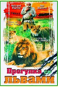Постер к фильму «Прогулка со львами (1999)»