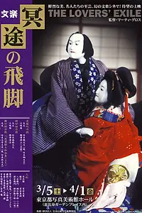 Главный постер фильма «The Lovers' Exile (1980)»
