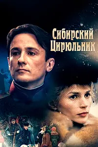 Главный постер фильма «Сибирский цирюльник (1998)»