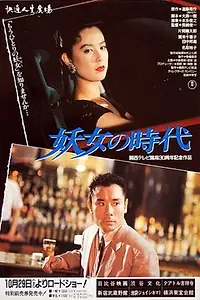 Главный постер фильма «Yojo no jidai (1988)»
