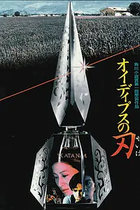 Постер к фильму «Клинок Эдипа (1986)»
