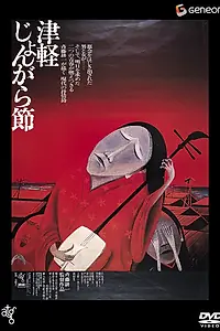 Главный постер фильма «Народный напев Цугару (1973)»