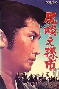 Главный постер фильма «Сага о Магоити (1969)»