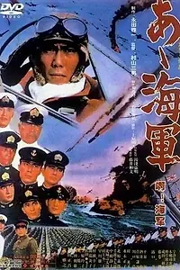 Главный постер фильма «Ах, военно-морская служба! (1970)»