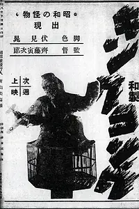Главный постер фильма «Японский Кинг Конг (1933)»
