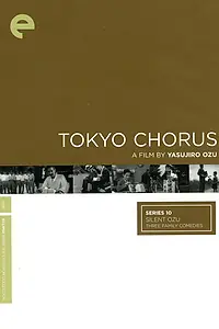 Главный постер фильма «Токийский хор (1931)»